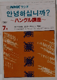 NHK ラジオ　ハングル講座　1987年7月号