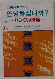 NHK ラジオ　ハングル講座　1987年7月号