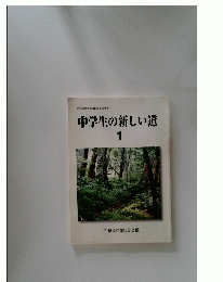 中学生の新しい道　1