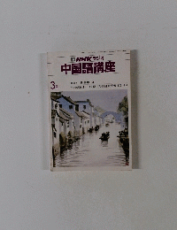 NHK ラジオ 中国語講座　3月号