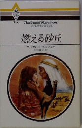Harlequin Romances ハーレクイン・ロマンス　燃える砂丘