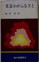 文京わがふるさと