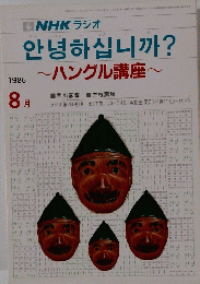 NHK ラジオ　~ハングル講座~　1986年8月号