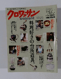 クロワッサン　2009年10月25日号