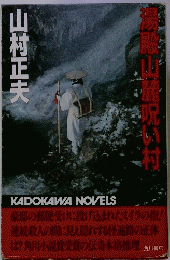 湯殿山麓呪い村