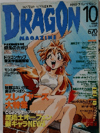 月刊ドラゴンマガジン　1999年10月号