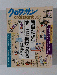クロワッサン　8月25日号