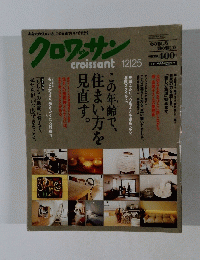 クロワッサン　12月25日号