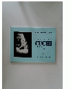 古芝資料圖片 專輯 CUCHI 1960-1975