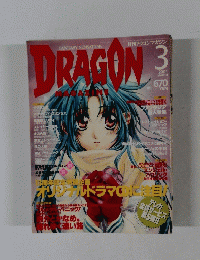 DRAGON MAGAZINE 2001年3月号