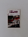 NHKラジオ中国語講座　1986年8月号