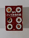 福岡 とっておきの店