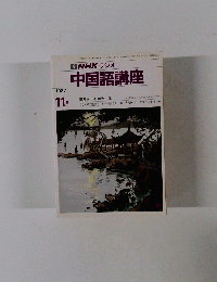 NHK ラジオ 中国語講座 1987年11月号