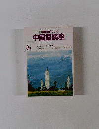NHKラジオ中国語講座　8月号