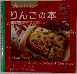 オレンジページ　りんごの本