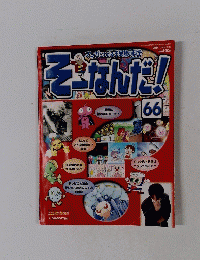 そーなんだ!　66　2003年6月24日号