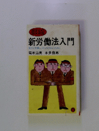 新労働法入門