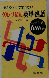 覚えやすくて忘れないグループ暗記英単熟語