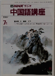 NHK ラジオ 中国語講座 1987年7月号