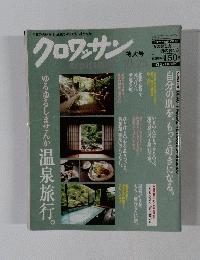 クロワッサン　10月２5日号