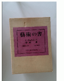 藝術の書