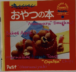 オレンジページ　おやつの本