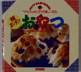 ママクッキングって楽しいね　超 カンタンおわつ