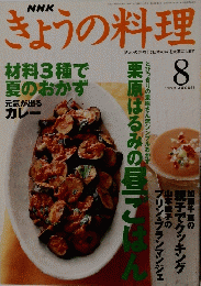 きょうの料理　1999年8月号