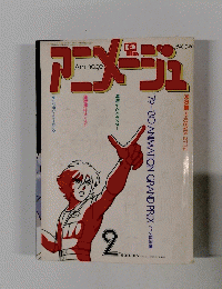 アニメージュ 　2月号