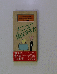メニュー読めますか