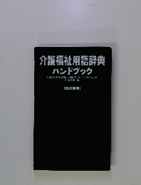 介護福祉用語辞典 ハンドブック