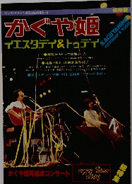 ヤング・ギター7月15日臨時増刊号　かぐや姫イエスタデイ&トゥデイ