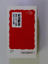 岩波ジュニア新書岩波アクティブ新書岩波新書　岩波新書創刊70年　2008