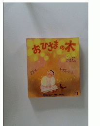おひさまの木　11　おはなしチャイルド 第152号