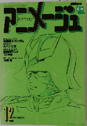 アニメージュ　1979年12月号