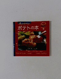 オレンジページ　ポテトの本　5
