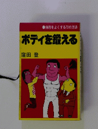 ボディを鍛える