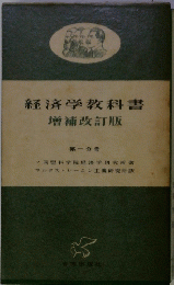 経済学教科書　増補改訂版