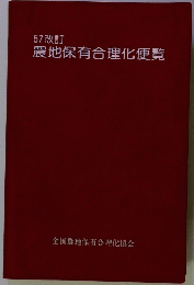 57改訂 農地保有合理化便覧