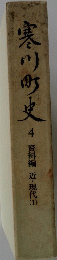 寒川町史　4　資料編 近・現代①