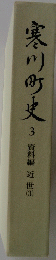 寒川町史　3　近世