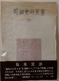 昭和史の天皇　30