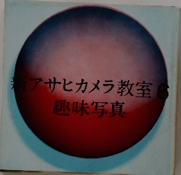 新アサヒカメラ教室6　趣味写真