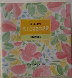 かならず上達する 包丁さばきの基礎 食卓の教科書 1
