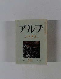 アルプ　特集季節　213　1975年11月号