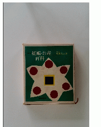 妊娠・お産 百科