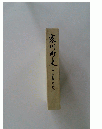 寒川町史　2　資料編 近世 2