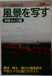 シリーズ日本カメラ　風景を写す　No.96 1992年