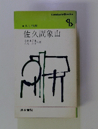 佐久間象山
