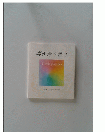 響き合う色　1